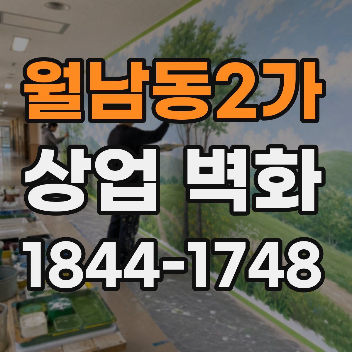 월남동2가 상업 벽화