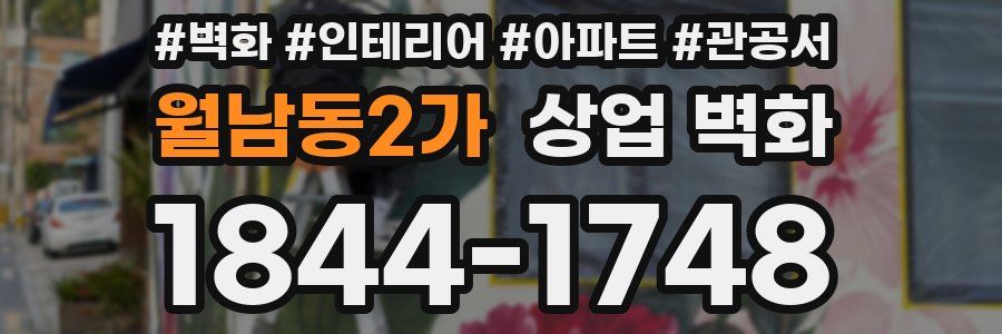 월남동2가 상업 벽화