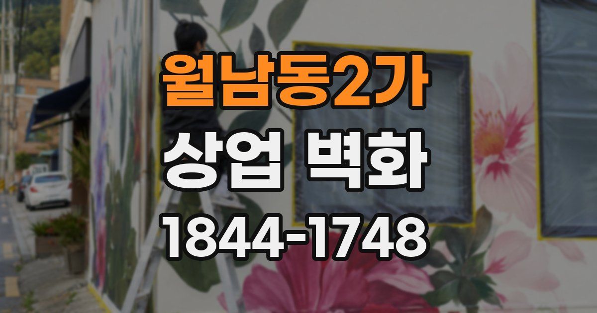 월남동2가 상업 벽화