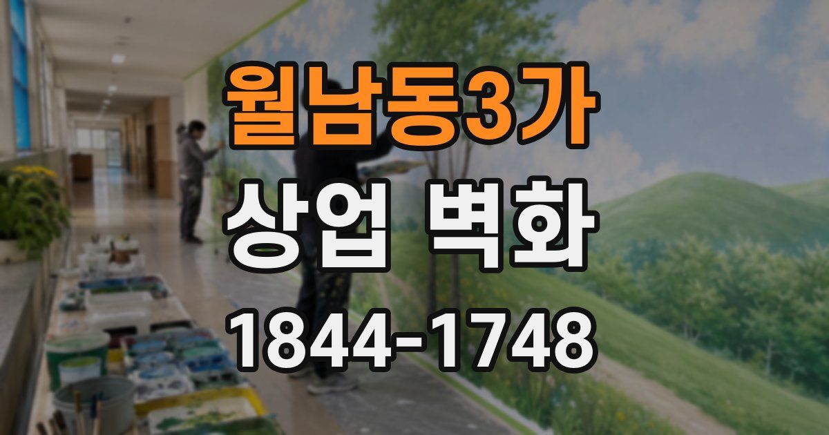 월남동3가 상업 벽화