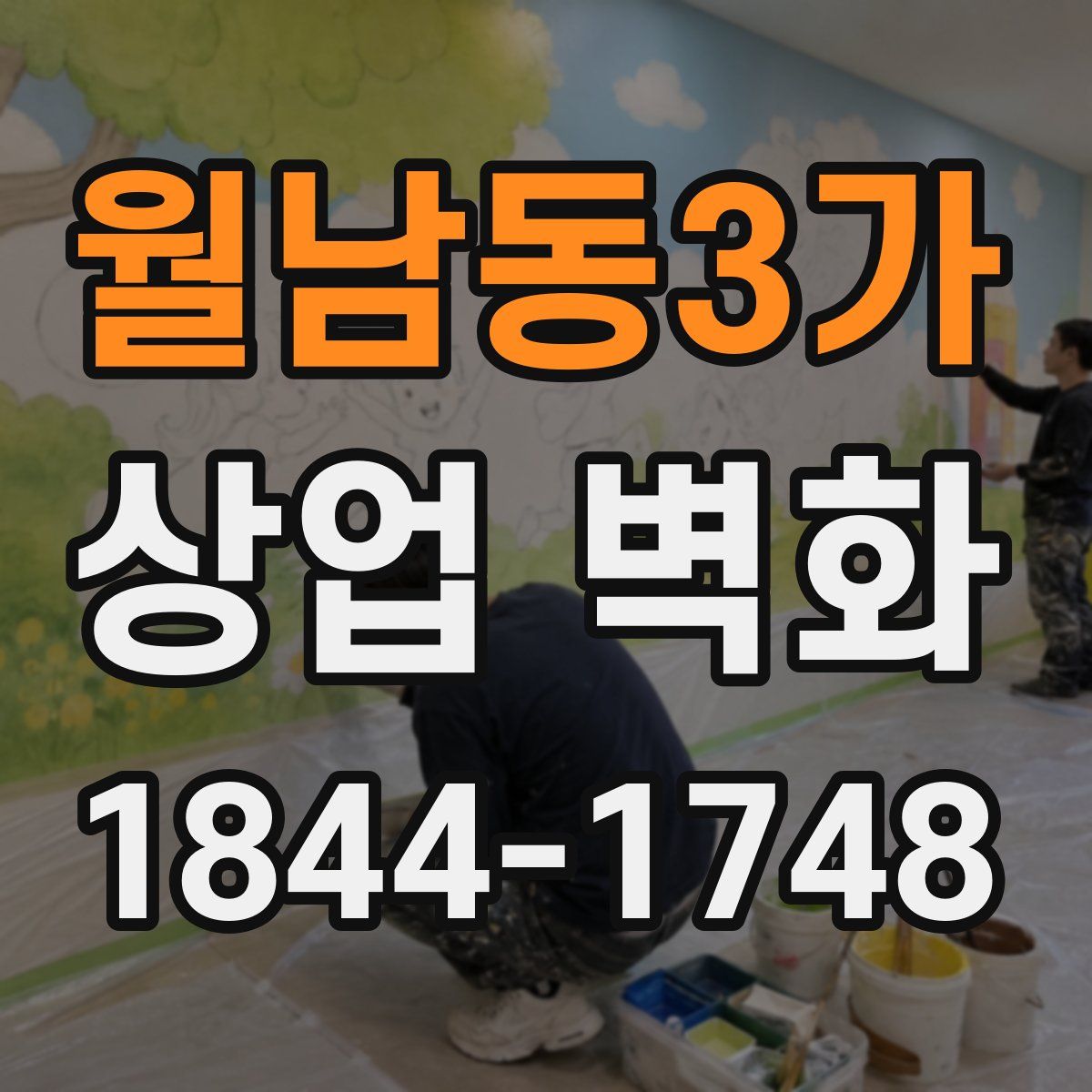 월남동3가 상업 벽화