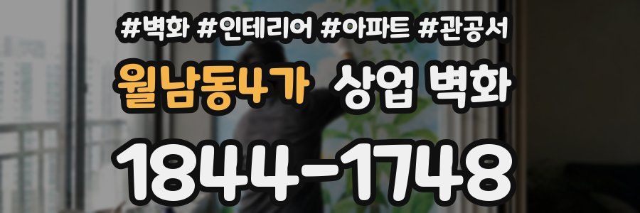 월남동4가 상업 벽화
