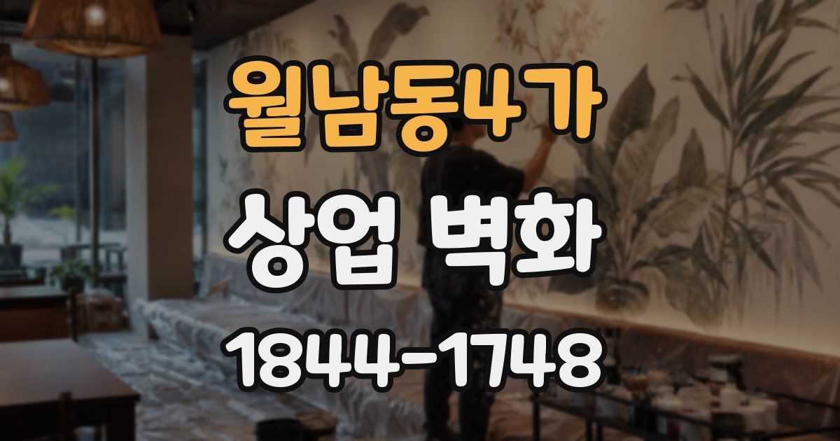 월남동4가 상업 벽화
