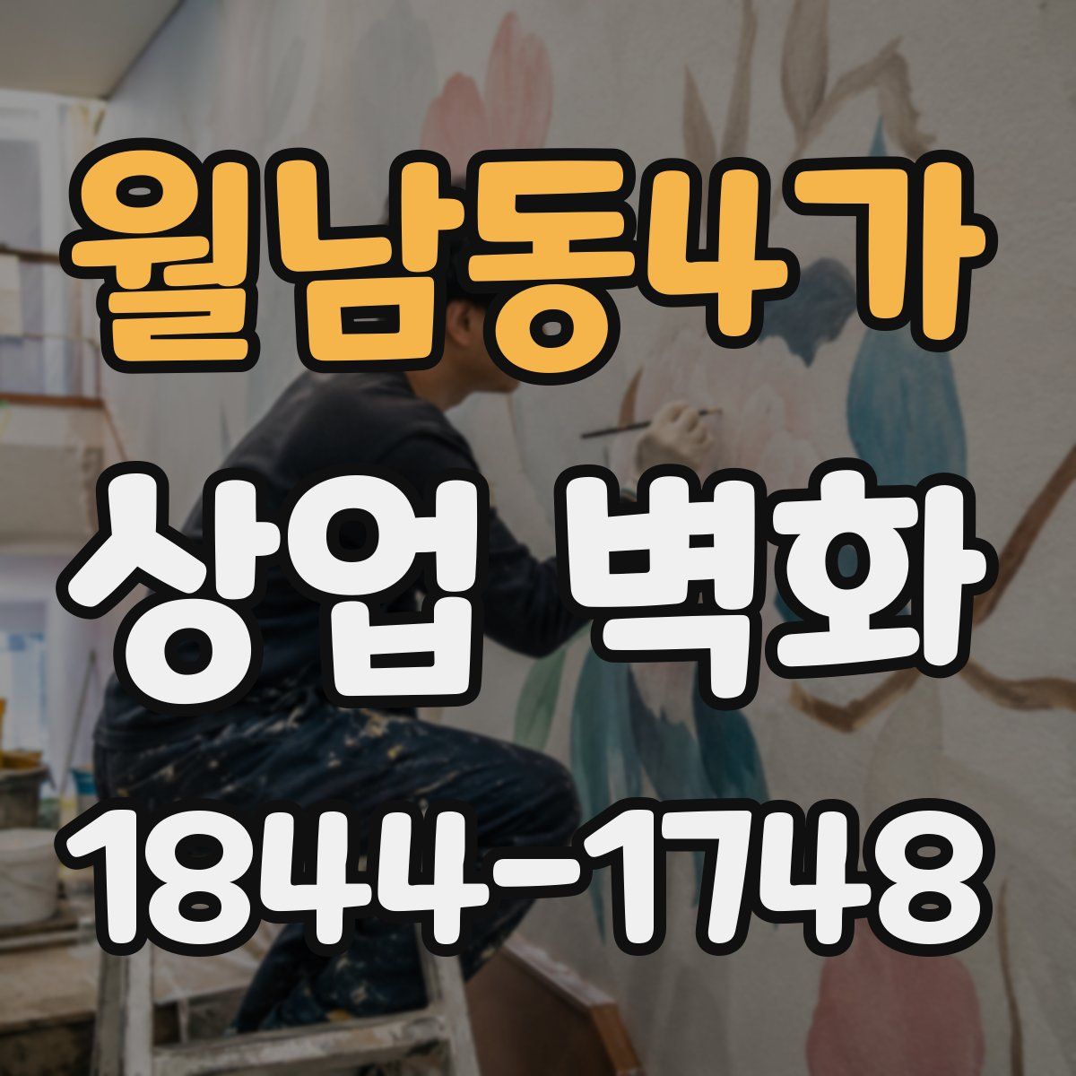 월남동4가 상업 벽화