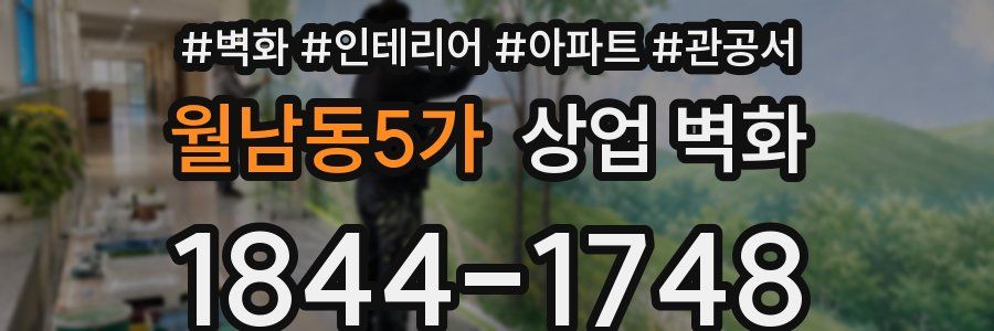 월남동5가 상업 벽화