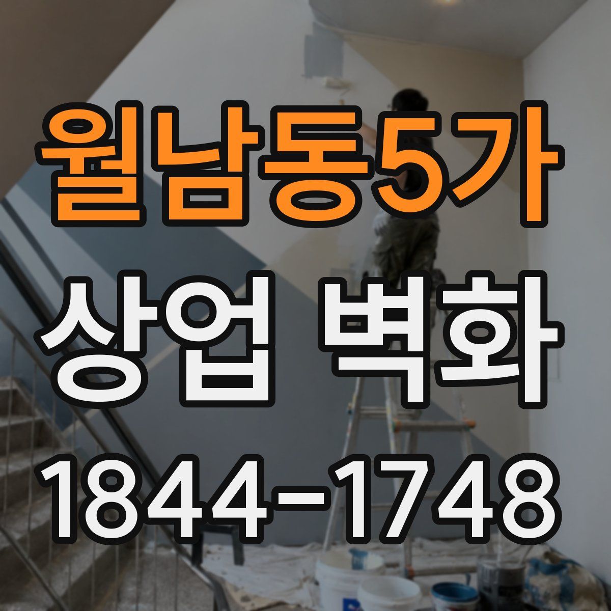 월남동5가 상업 벽화