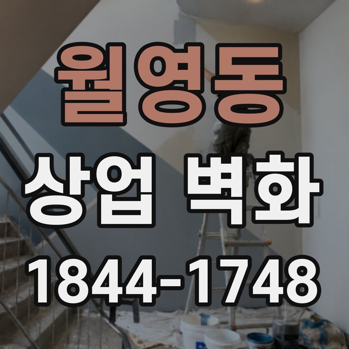 월영동 상업 벽화