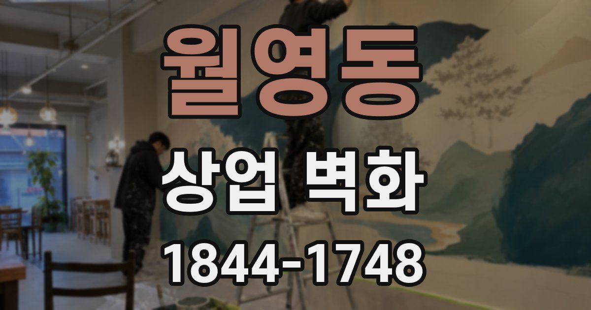 월영동 상업 벽화