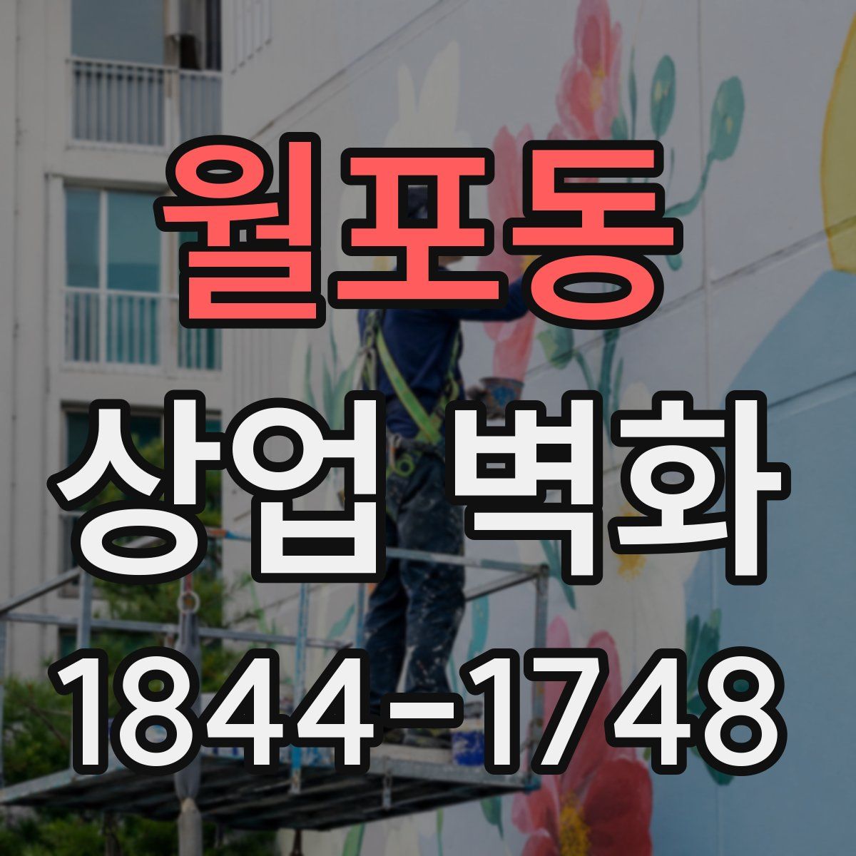 월포동 상업 벽화