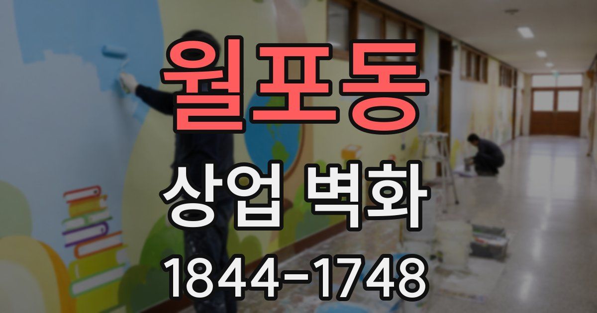 월포동 상업 벽화