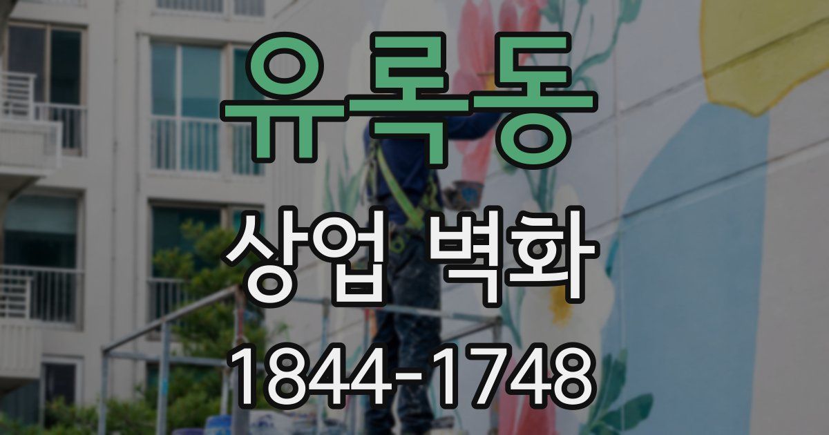 유록동 상업 벽화