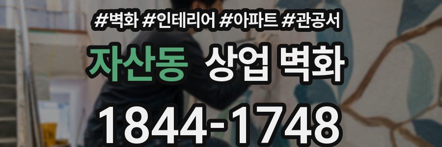 자산동 상업 벽화