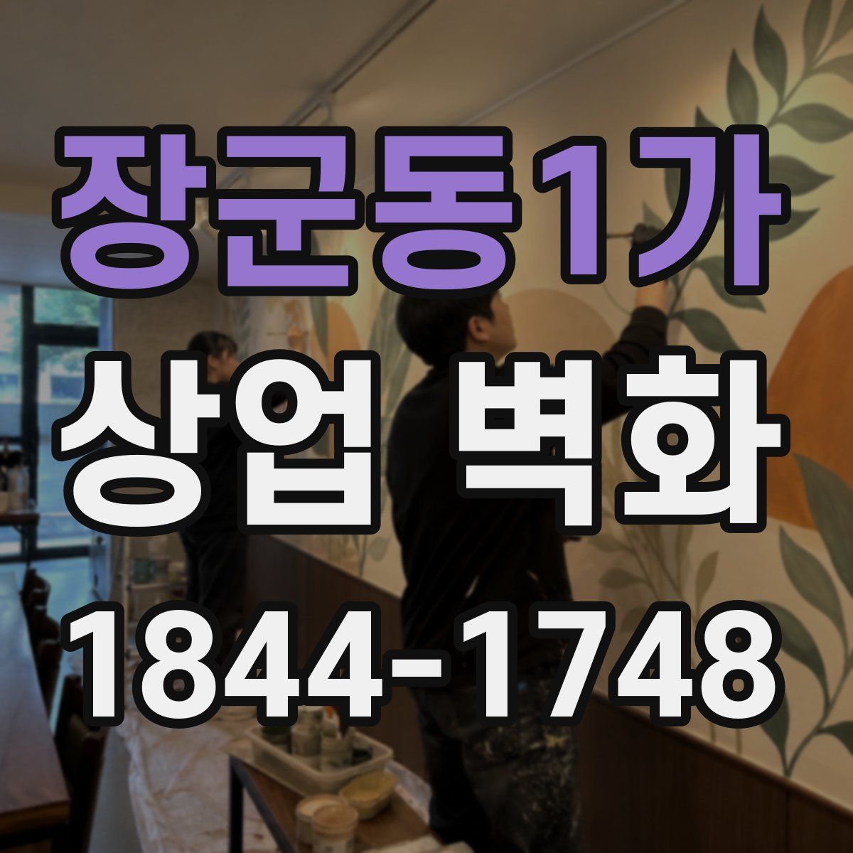 장군동1가 상업 벽화
