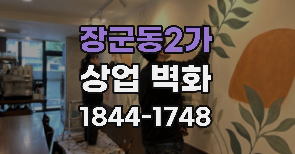 장군동2가 상업 벽화