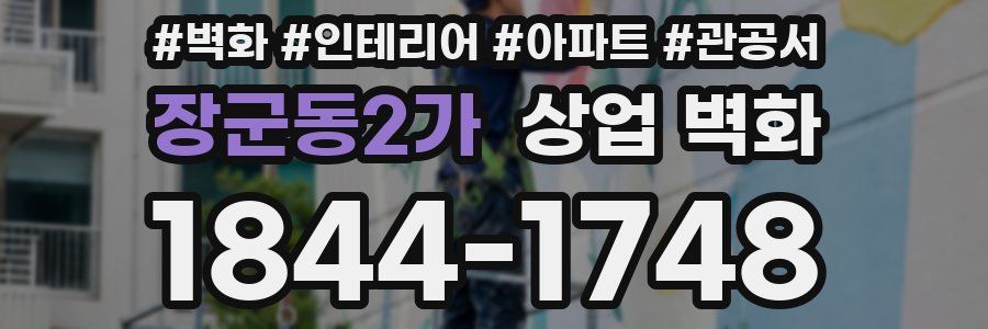 장군동2가 상업 벽화