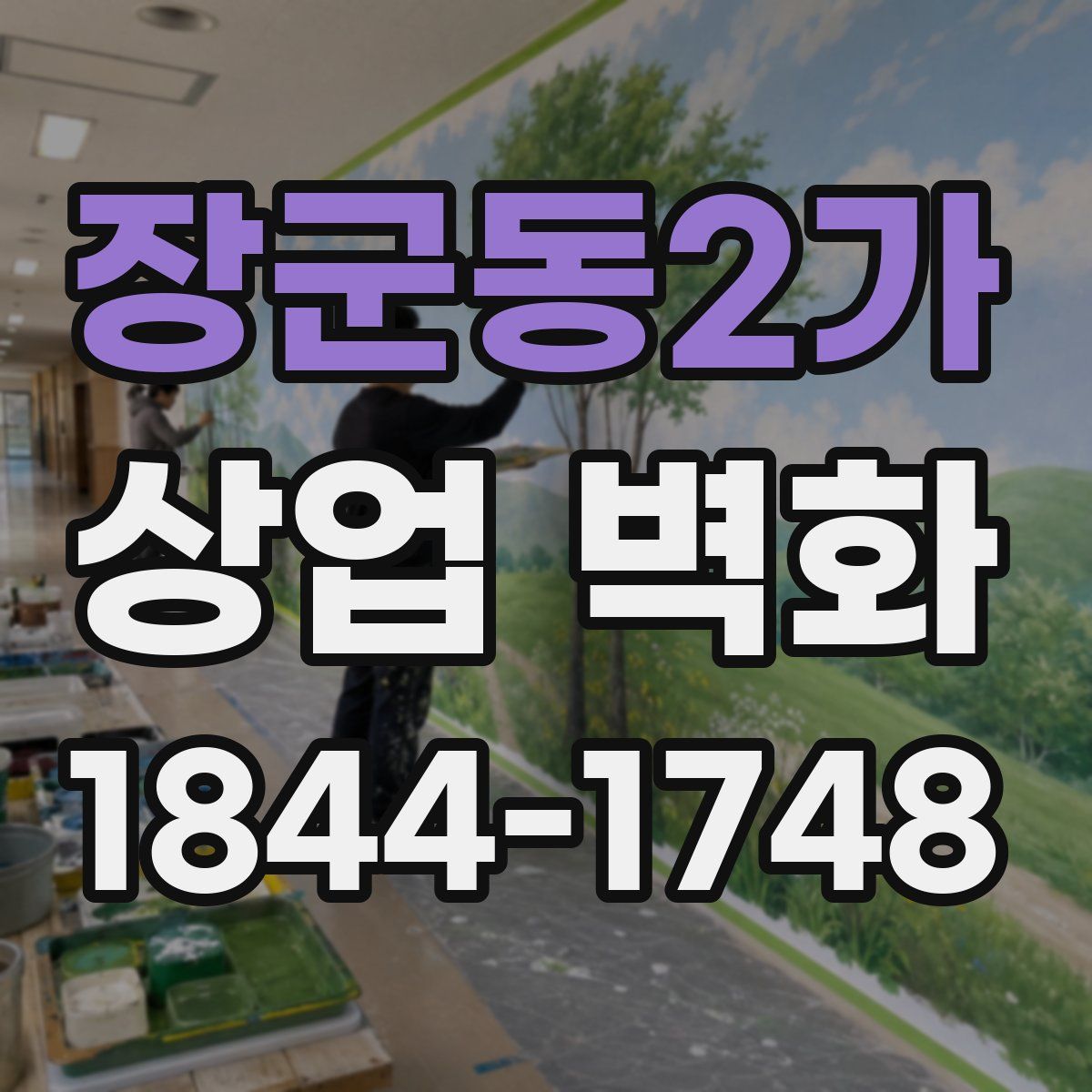 장군동2가 상업 벽화