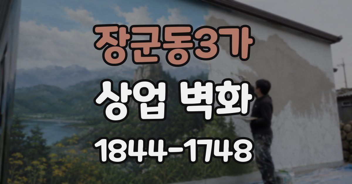 장군동3가 상업 벽화