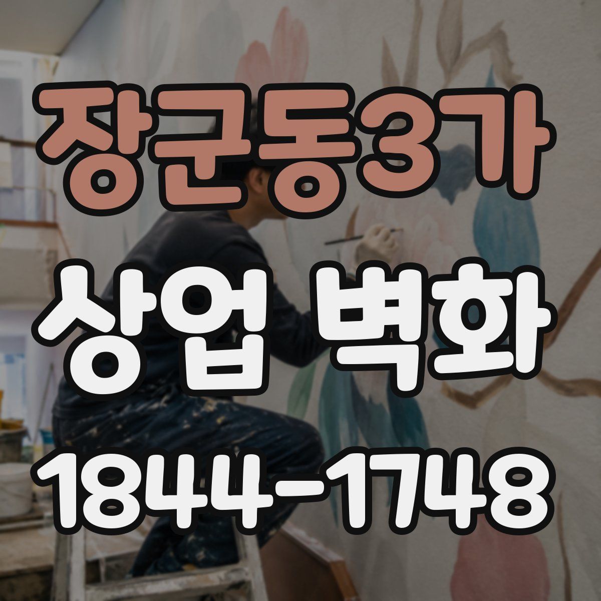 장군동3가 상업 벽화