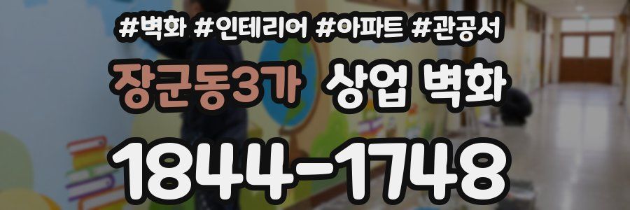 장군동3가 상업 벽화