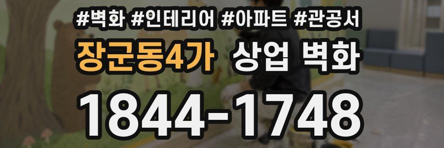 장군동4가 상업 벽화