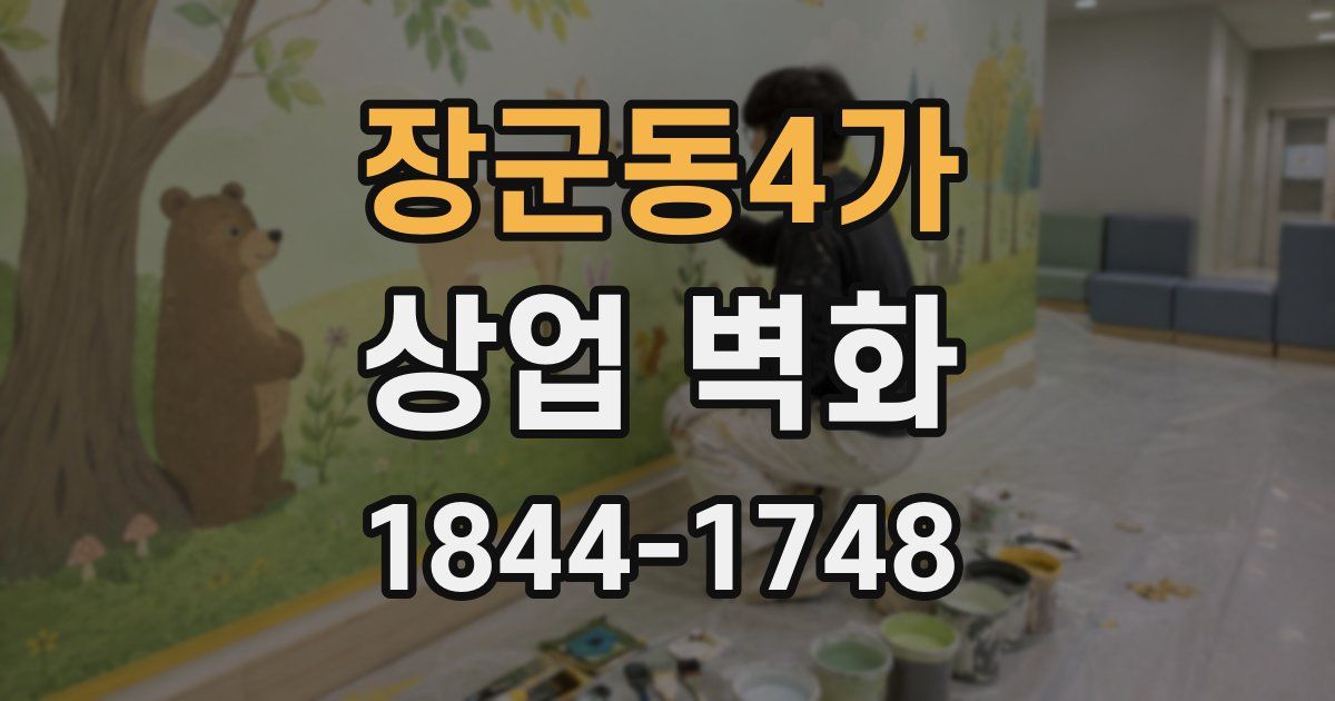 장군동4가 상업 벽화