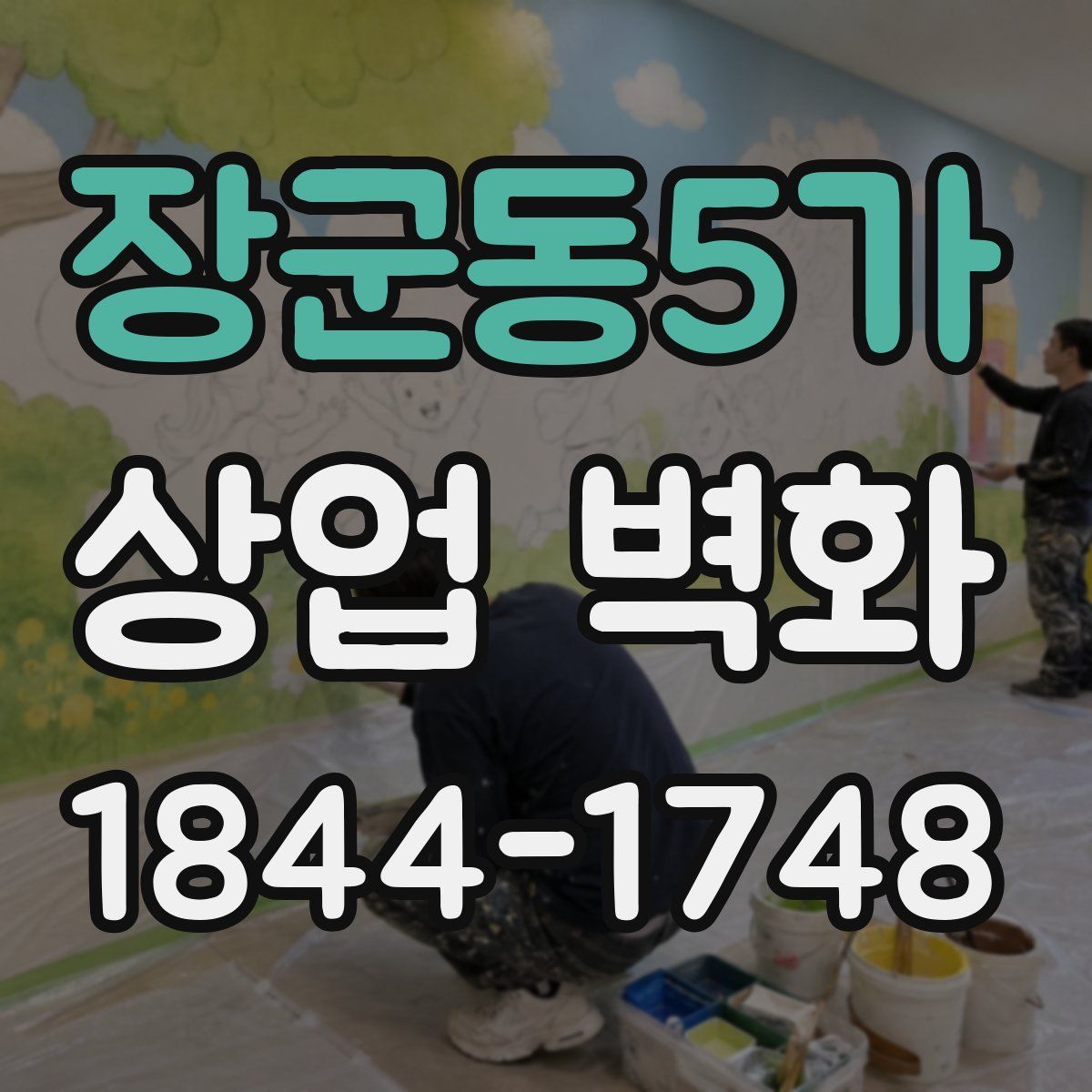 장군동5가 상업 벽화