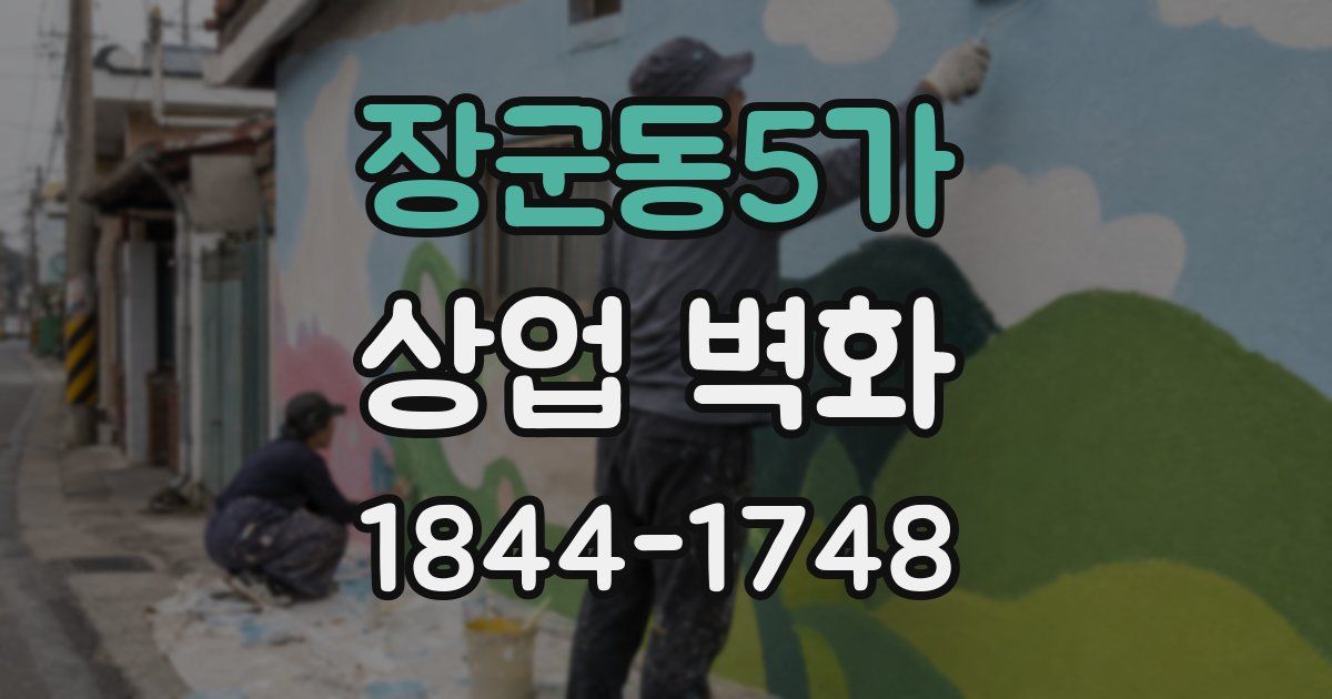 장군동5가 상업 벽화