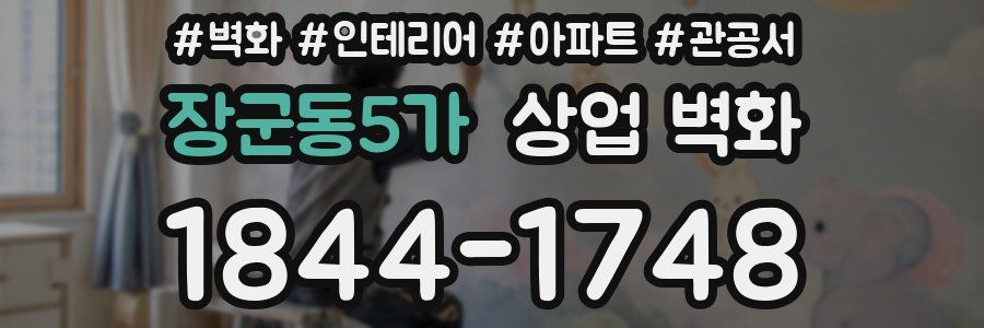 장군동5가 상업 벽화