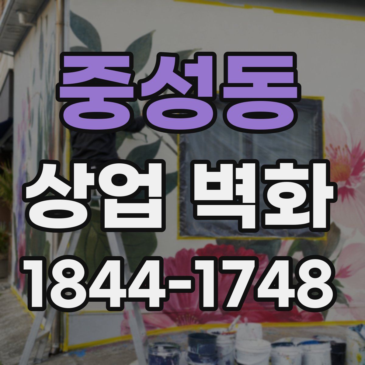 중성동 상업 벽화