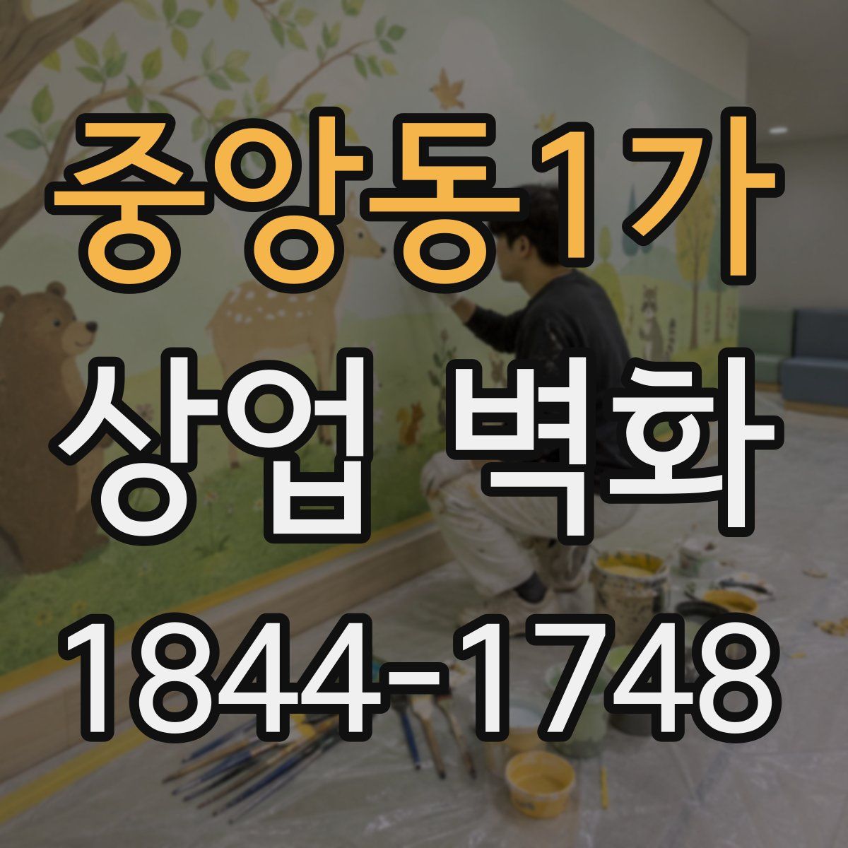 중앙동1가 상업 벽화