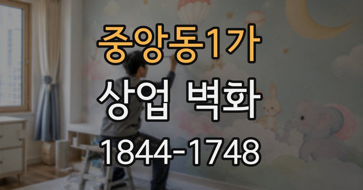 중앙동1가 상업 벽화