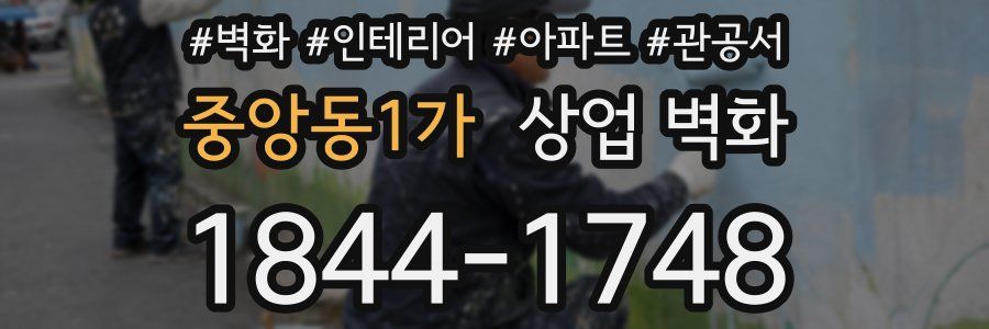 중앙동1가 상업 벽화