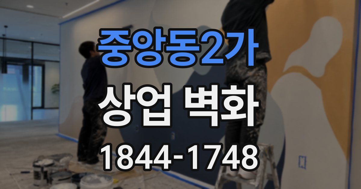 중앙동2가 상업 벽화