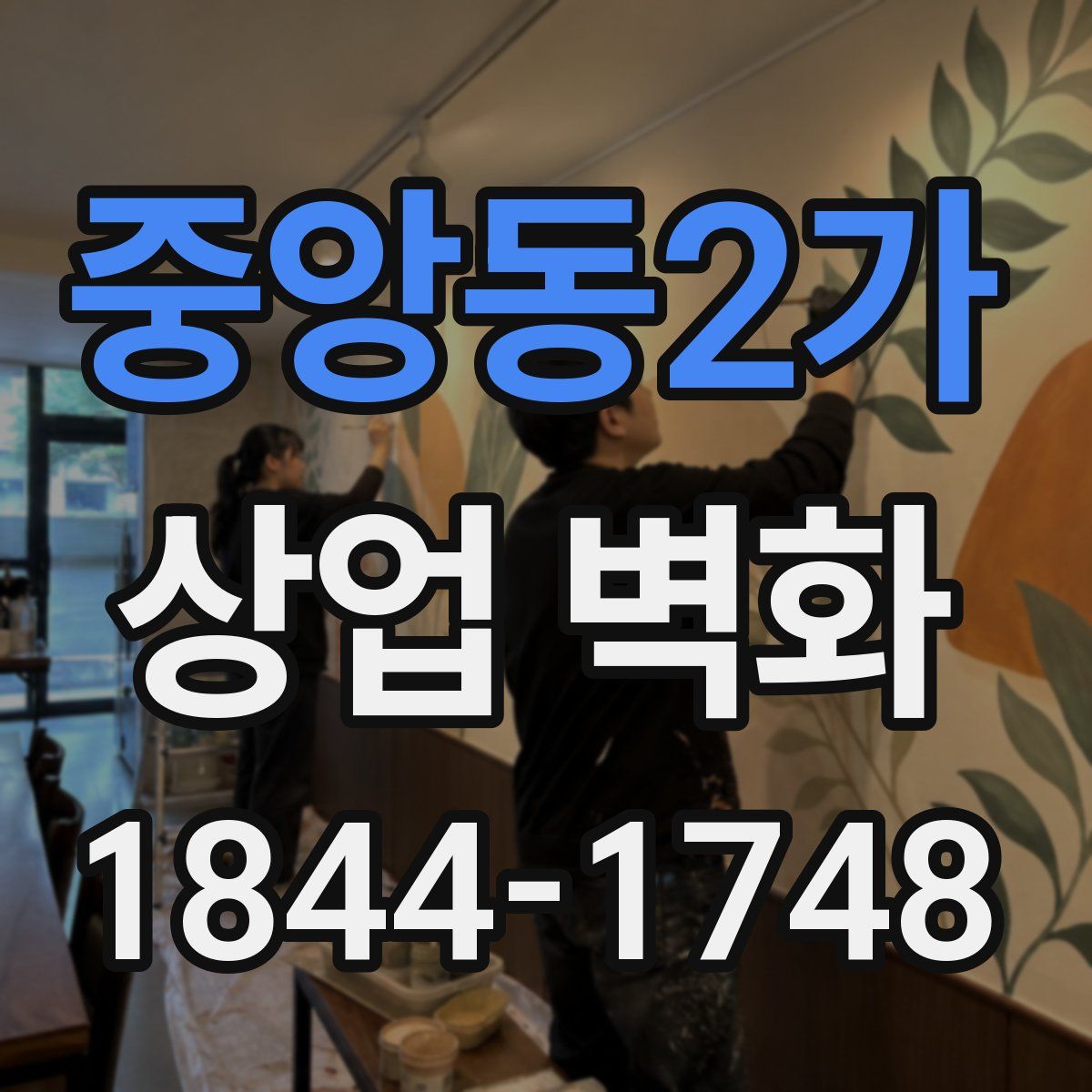 중앙동2가 상업 벽화