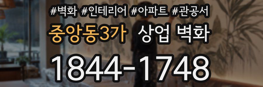 중앙동3가 상업 벽화
