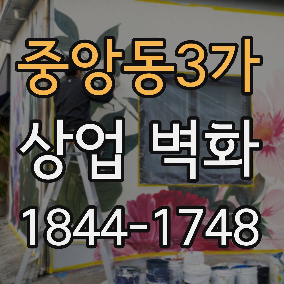 중앙동3가 상업 벽화