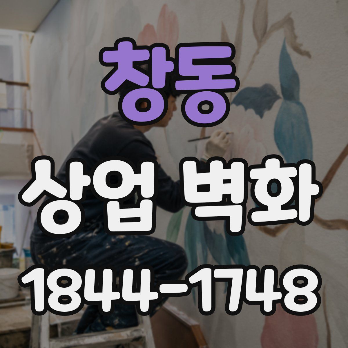 창동 상업 벽화