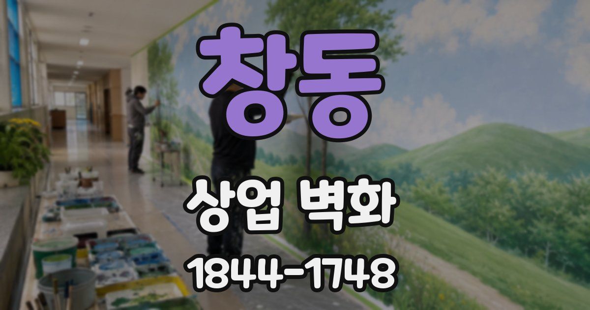 창동 상업 벽화