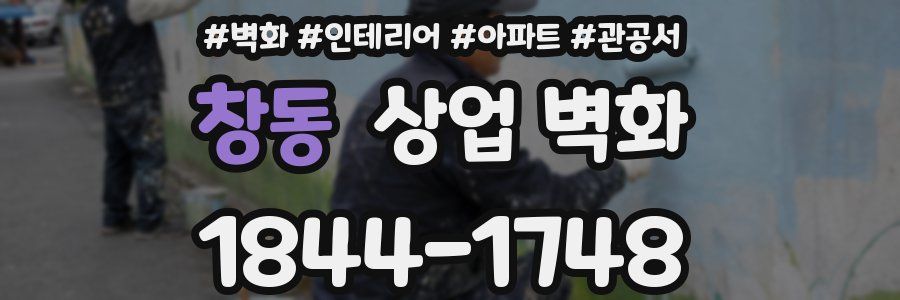 창동 상업 벽화