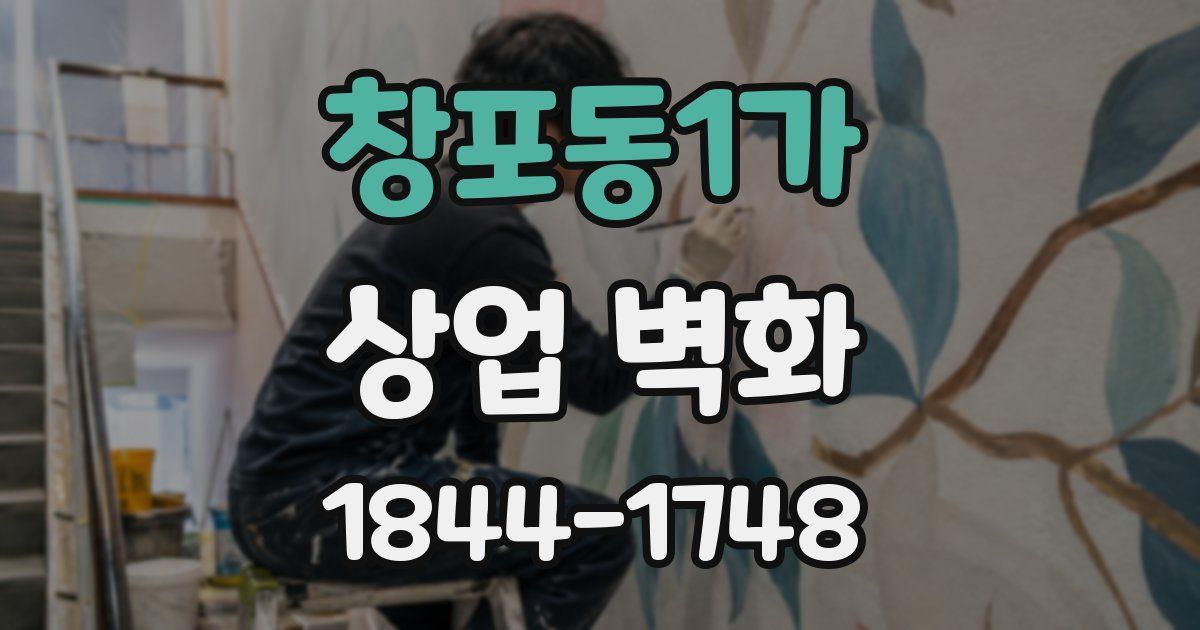 창포동1가 상업 벽화