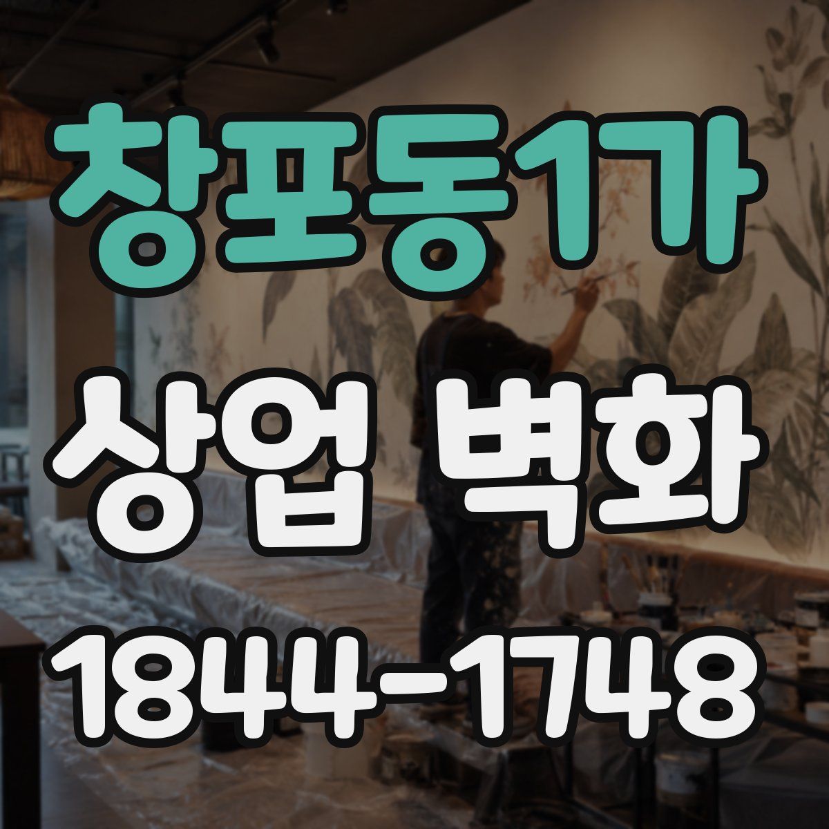 창포동1가 상업 벽화