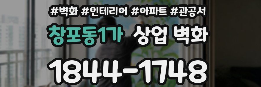 창포동1가 상업 벽화