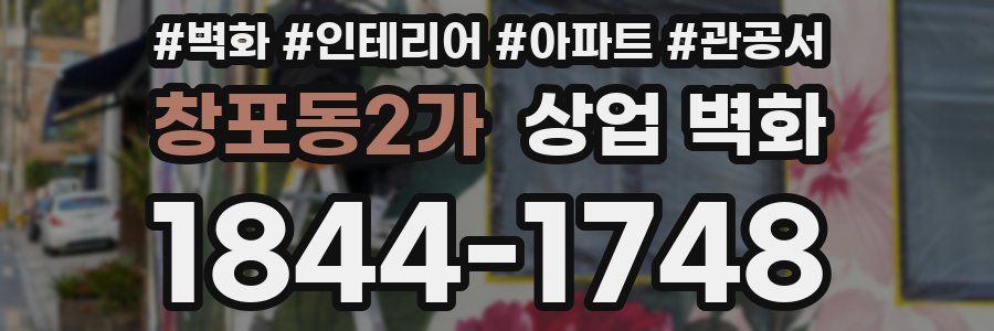창포동2가 상업 벽화