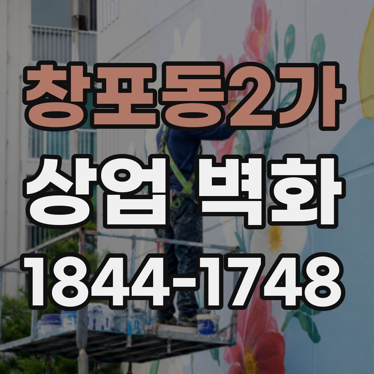 창포동2가 상업 벽화