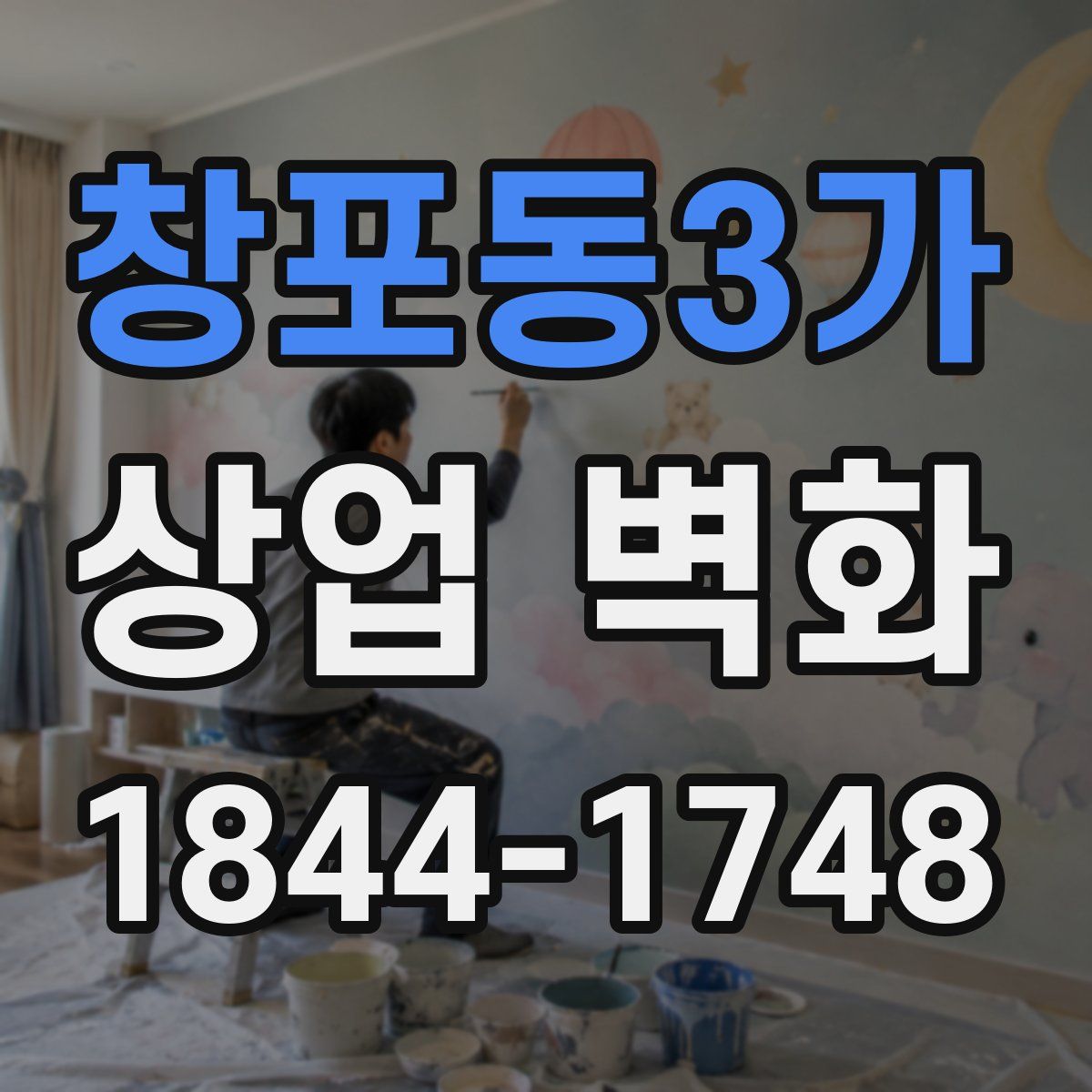 창포동3가 상업 벽화