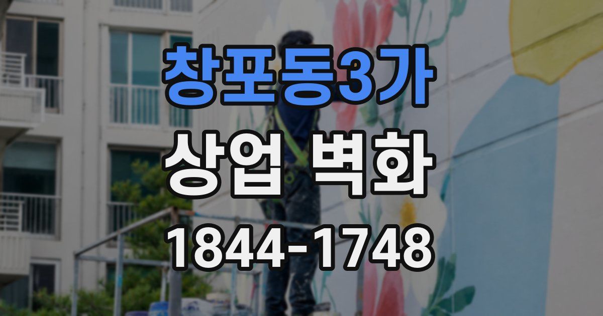 창포동3가 상업 벽화