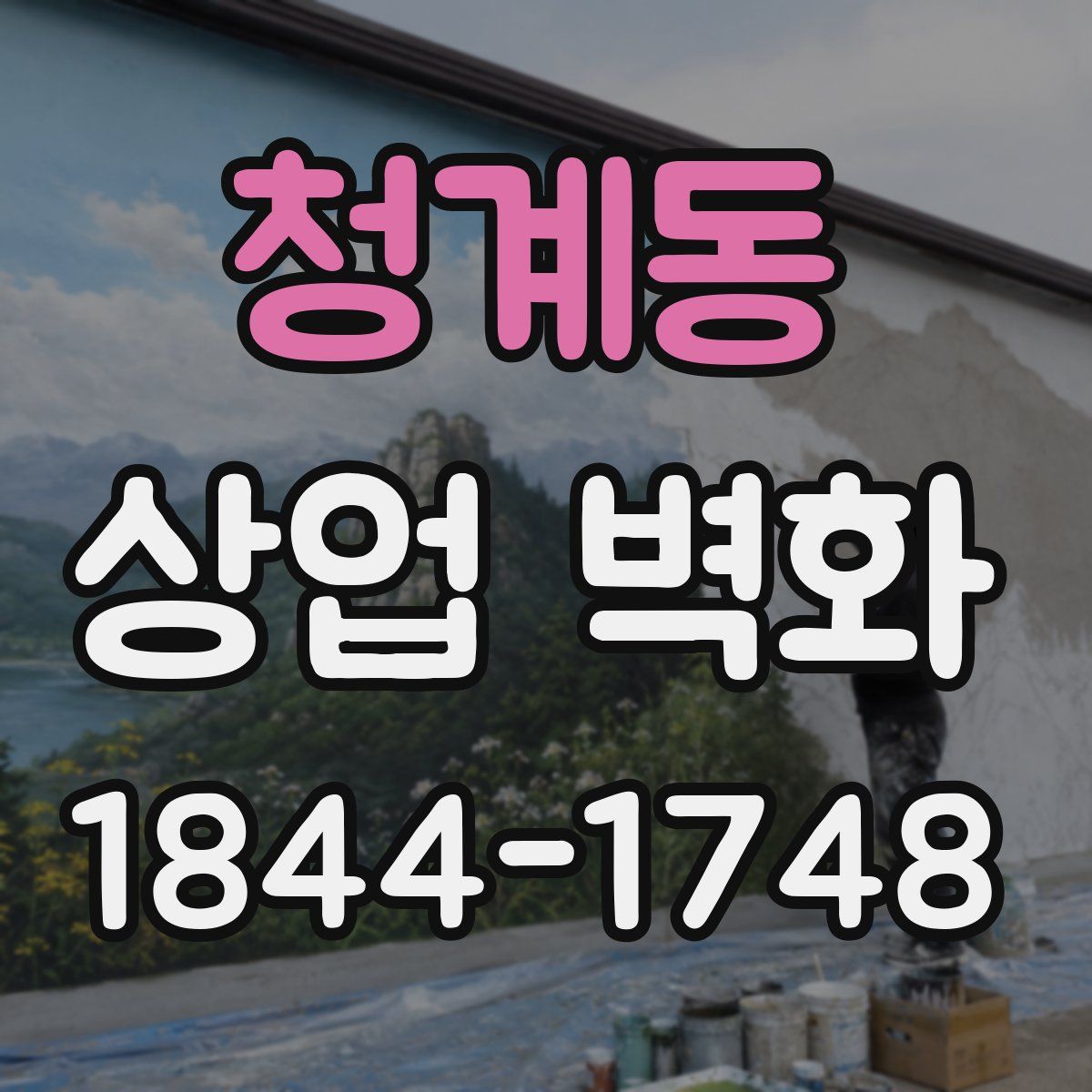 청계동 상업 벽화