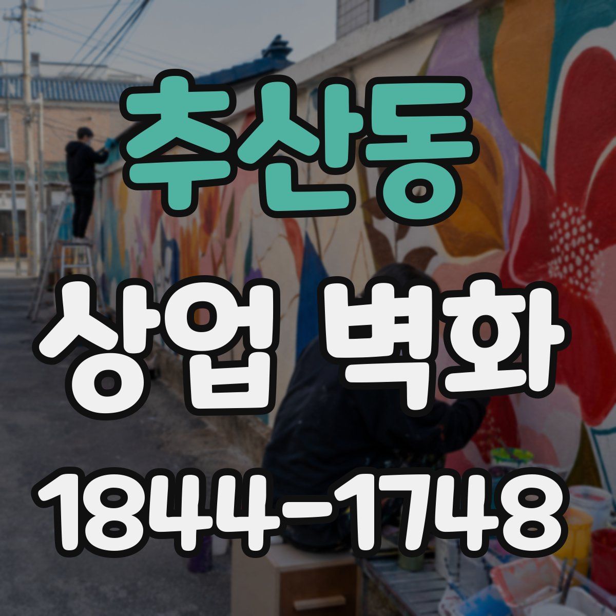 추산동 상업 벽화