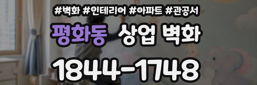 평화동 상업 벽화