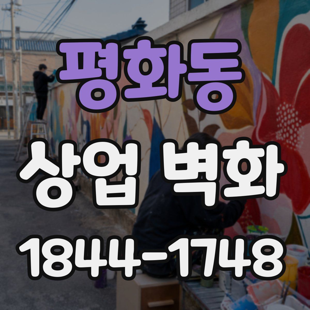 평화동 상업 벽화